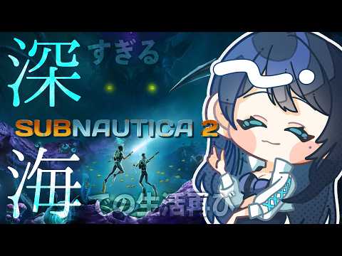 🔴【Subnautica 2 # 1】深すぎる海での生活再び 🦑 早期アクセスで極限サバイバル🐻【サブノーティカ 2】 - VTuber Live Stream