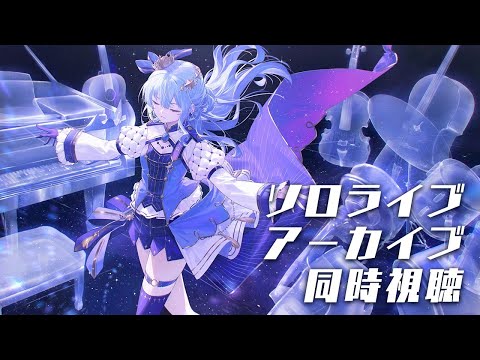 メン限 / member only】ソロライブアーカイブ同時視聴✨【ホロライブ