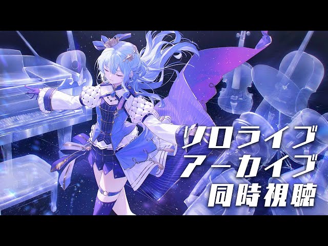 【メン限 / member only】ソロライブアーカイブ同時視聴✨【ホロライブ / 星街すいせい】のサムネイル