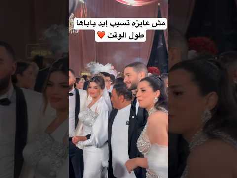محبه كبيره من بسلمة لوالدها الفنان محمد فؤاد ابنة محمد فؤاد وعريسها