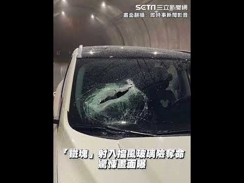 國道血滴子！國3「飛來鐵塊」射入擋風玻璃險奪命 驚悚畫面曝光｜三立新聞網 SETN.com