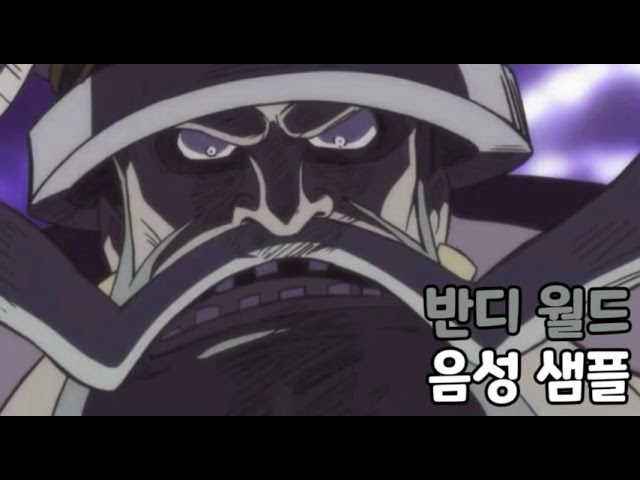 [성우 음성 샘플] 원피스 '반디 월드' 음성 (CV. 이종구) | 이명 '세계의 파괴자' 
