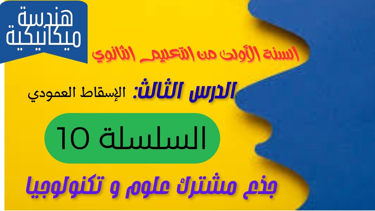 الإسقاط العمودي : السلسلة 10