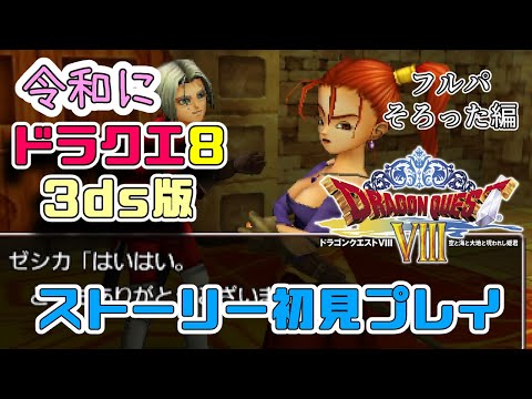 【ドラゴンクエスト8】令和だけどフルPTそろいました【初見プレイ】