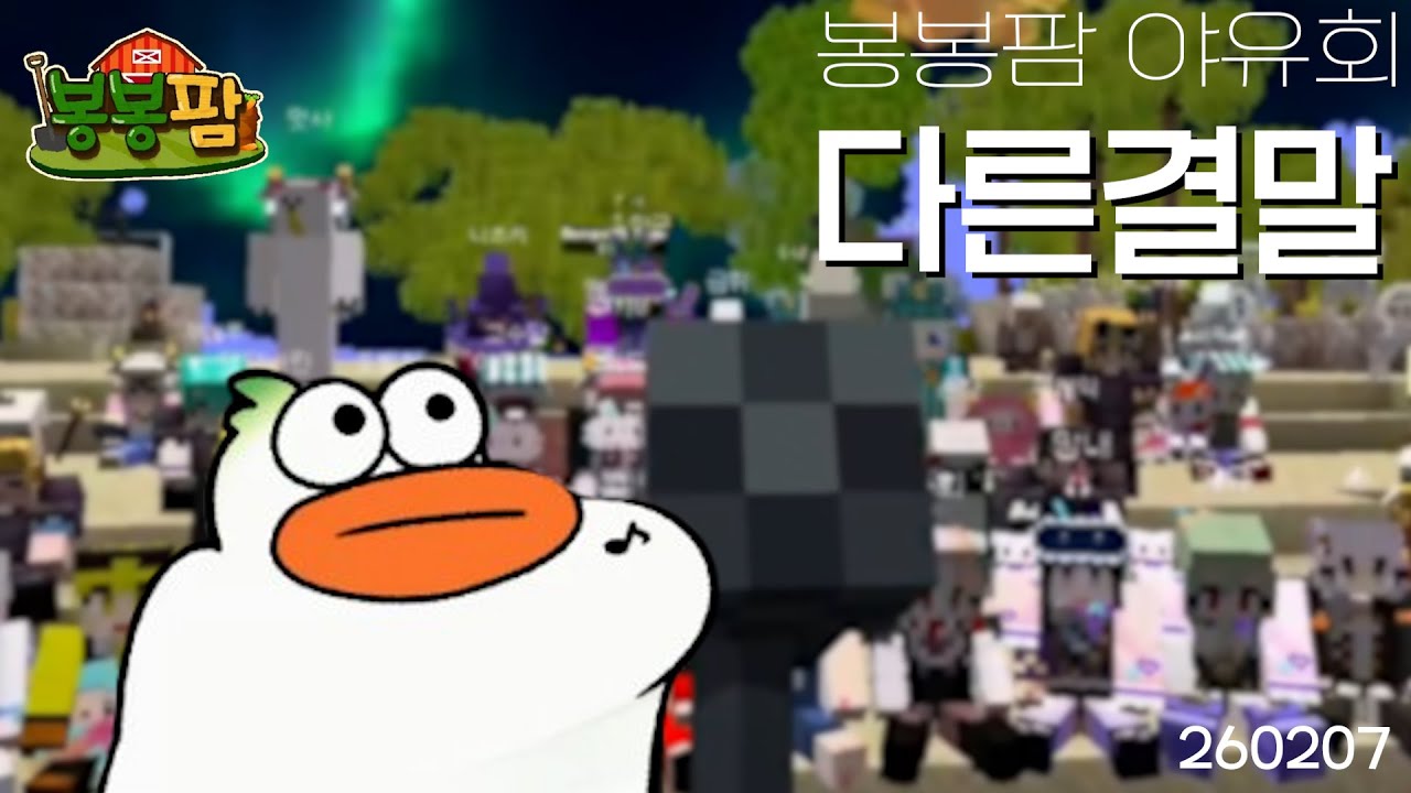 봉봉팜 조별하 - 다른결말 (Live) [가사]