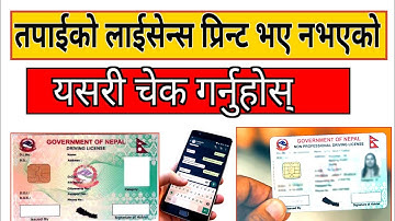 How to check driving licence printed or not in nepal l Smart license print check online 2023