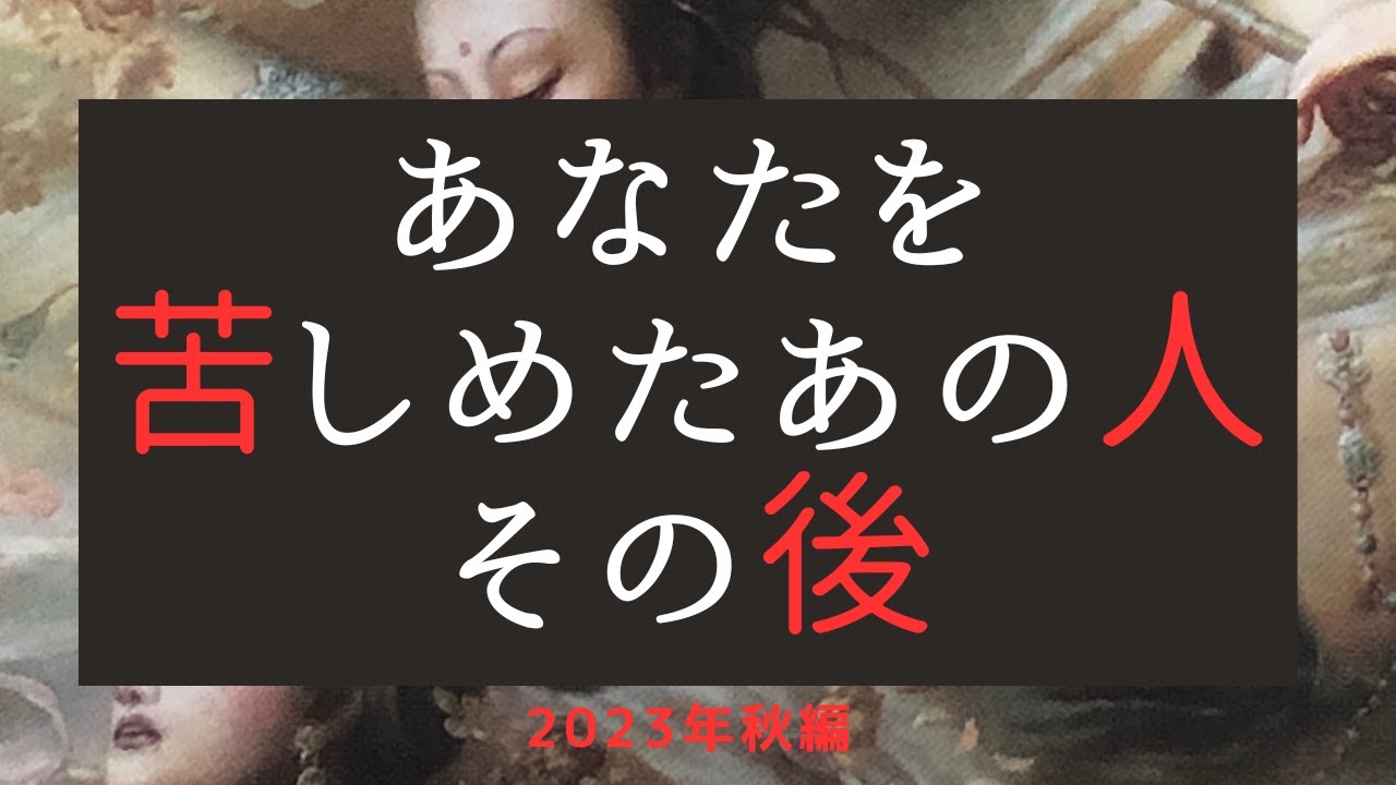あなたを苦しめたあの人のその後😠2023年秋編