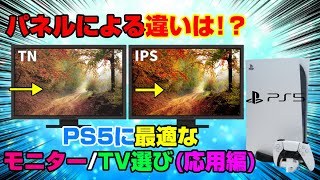 【完結】どれがいい？ パネルの選び方を解説！ HDR10、輝度、遅延についても！