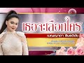 เธอจะเลือกใคร - เบญญาดา สินธวิชัย - [COVER VERSION]