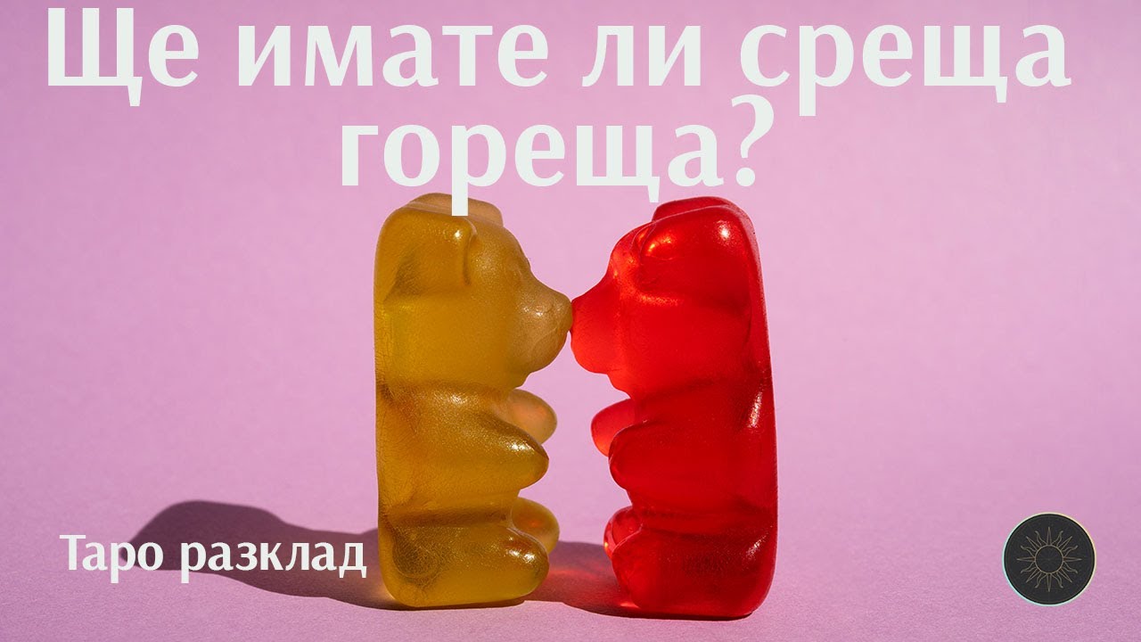 Ще имате ли среща гореща?🔥💥❤️‍🔥💌