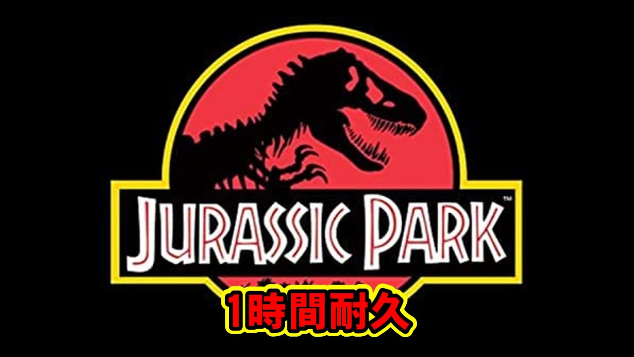 1時間耐久 -1 HOUR LOOP-】Welcome To Jurassic Park『ジュラシック