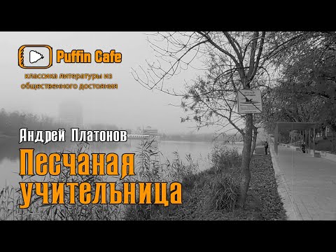 Песчаная учительница 1927 Андрей Платонов аудиокнига драма приключения рассказ русская классика