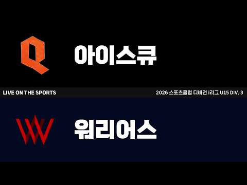 LIVE | 아이스큐 vs 워리어스 | 2026. 8. 15 | 2026 스포츠클럽 디비전 i리그 U15 DIV 3