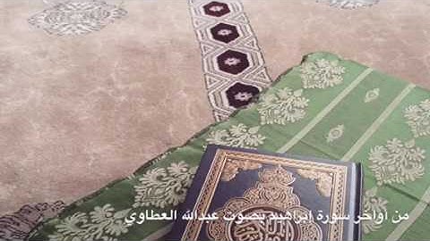 أواخر سورة إبراهيم من صلاة العشاء بصوت عبدالله العطاوي