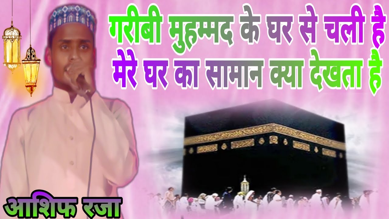 गरीबी मुहम्मद के घर से चली है मेरे घर का सामान क्या देखता है Ashif raja ...