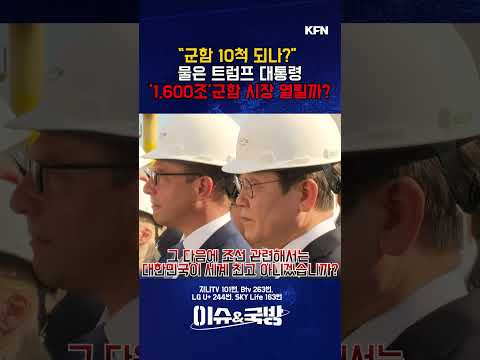 "군함 10척 되나?" 물은 트럼프 대통령 1,600조 군함 시장 열릴까? [이슈&amp;국방 16회] @kfnplus #shorts