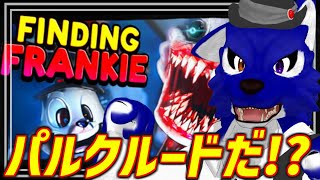 【 Finding Frankie 】遊園地ホラーでパルクルードだ!?…チキンオオカミのﾊﾟﾙｸｰﾙ調査その1【 #ケモノVtuber 】
