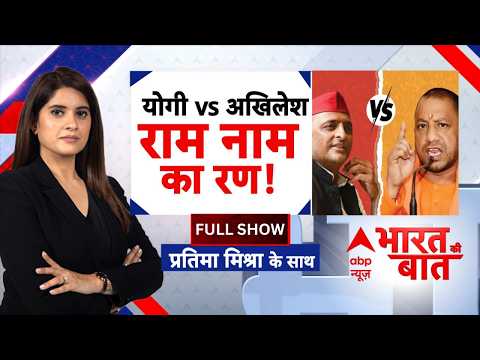 Bharat Ki Baat | UP Politics | CM Yogi | Akhilesh Yadav: PDAका दांव या हिंदुत्व का ब्रह्मास्त्र?