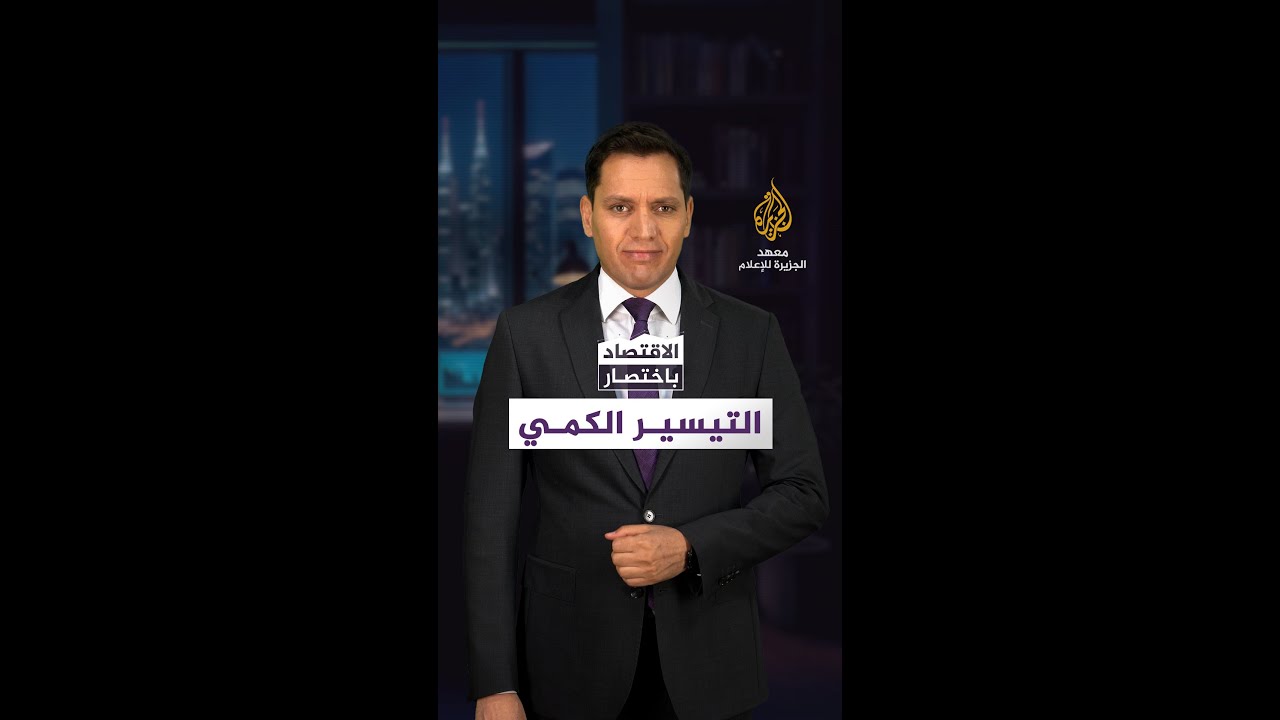 التيسير الكمي - الاقتصاد باختصار