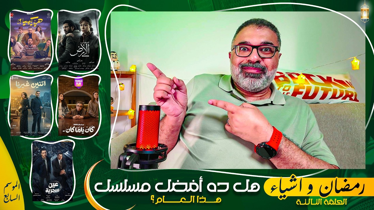 03 - مسلسل يستحق إهتمام أكتر 👏 ومسلسل لو ماسكنتش فيه في فيلا تبقى فقير 🪙 | رمضان وأشياء
