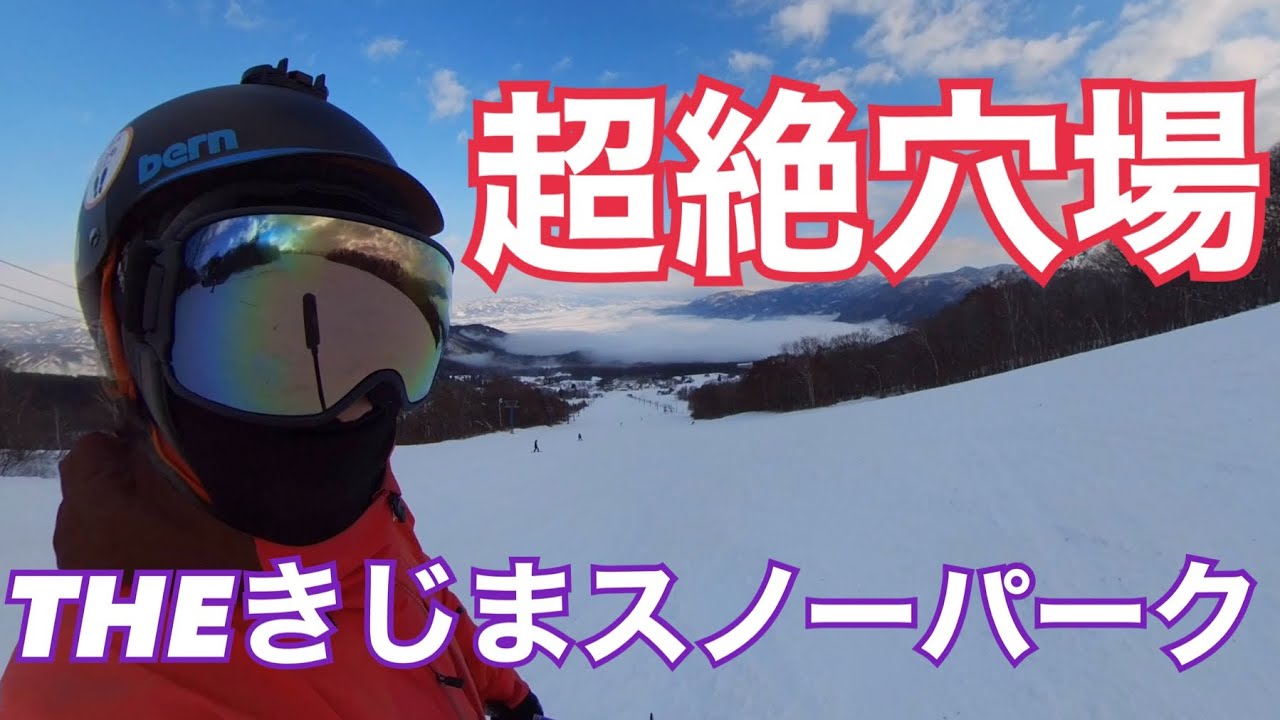 超絶穴場　年末でも　ガラガラ　大回りカービング　パウダーも良いよ！　THE きじまスノーパーク　マックアースの旅
