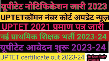 यूपी टेट नोटिफिकेशन 2023 जारी | यूपीटेट कॉमन नंबर 2023 | यूपीटेट सर्टिफिकेट 2023| शिक्षक भर्ती 2023