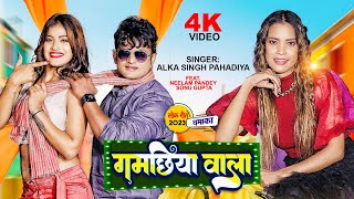 #VIDEO - गमछिया वाला || #Alka Singh Pahadiya || #Gamachhiya Wala || New #Bhojpuri Song 2023