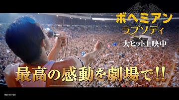 映画『ボヘミアン・ラプソディ』TVスポット 大喝采編