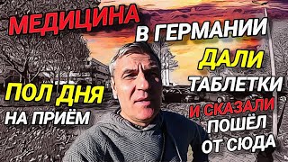 МЕДИЦИНА В ГЕРМАНИИ. УБИЛ ПОЛ ДНЯ НА ПРИЁМ. ДЕРЖИТЕ ТАБЛЕТКИ, ВЫ СВОБОДНЫ.