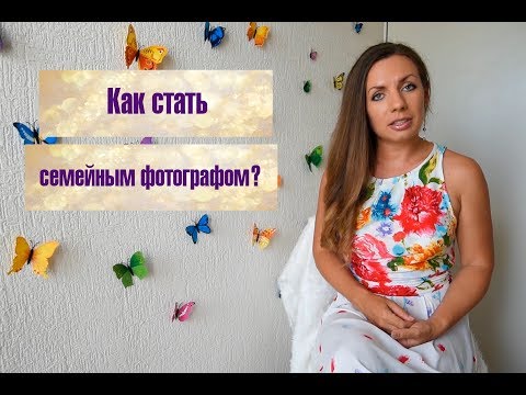 Как стать семейным фотографом? Фотодело, фотобизнес, маркетинг фотографа.