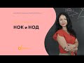 Математика | НОК и НОД