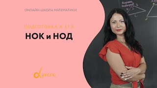 картинка: Математика | НОК и НОД