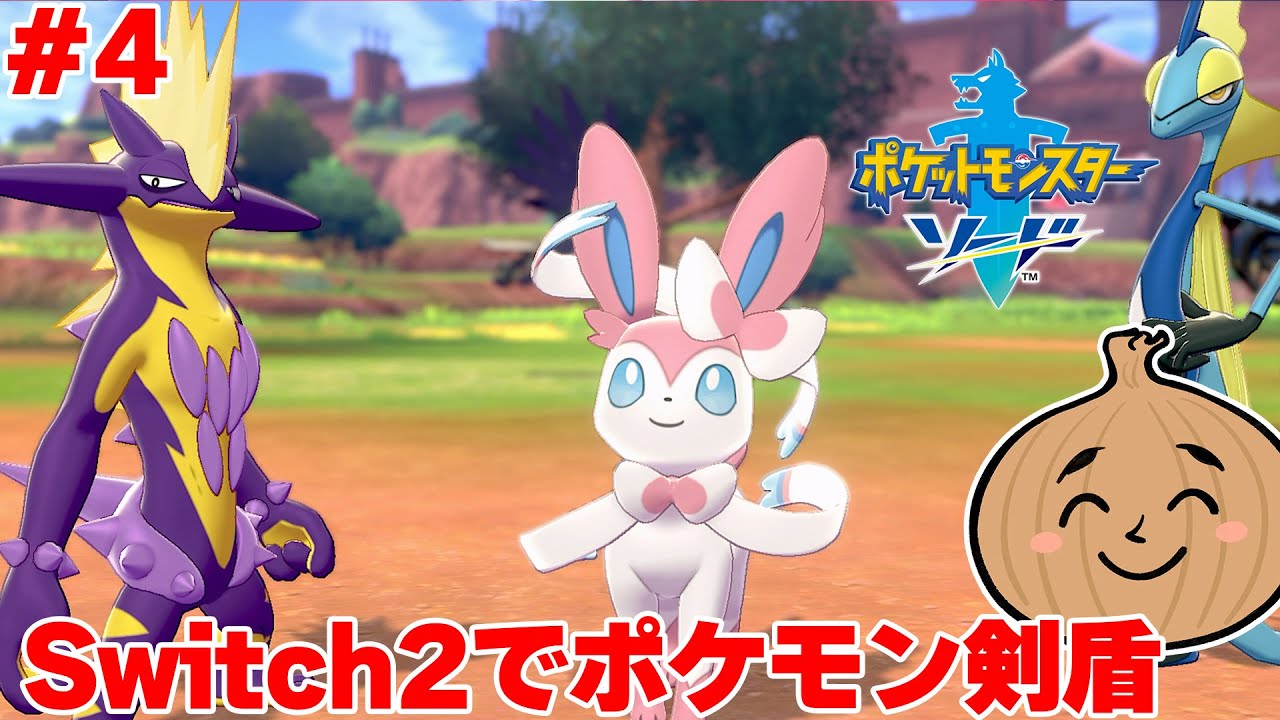 Switch2で最初から始めるポケモン剣盾！#4【ポケットモンスター ソード