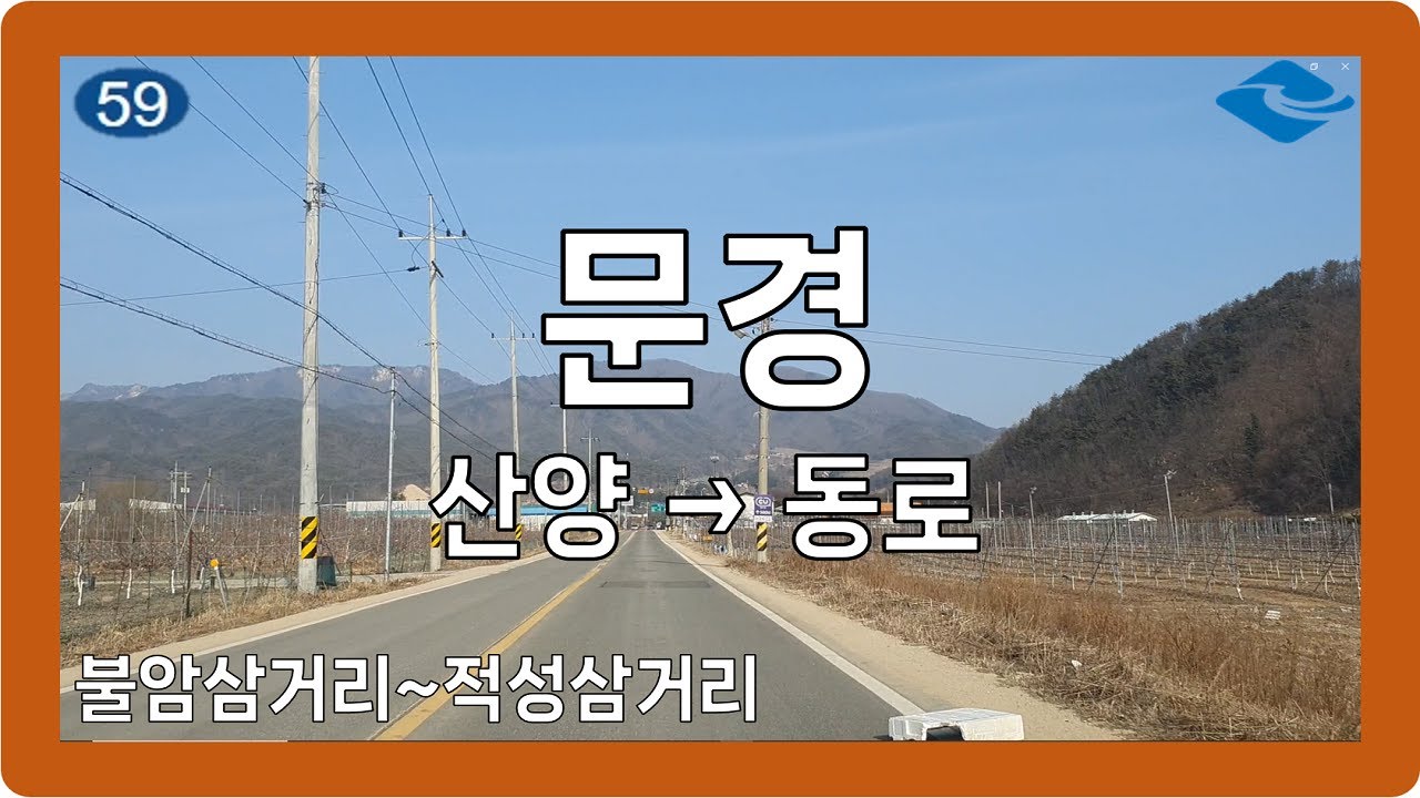☀️ 【경북】 금천로 [문경(산양→동로)]
