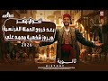 شرح المحاضره الاولي في الفصل الثاني احوال مصر بعد خروج الحمله الفرنسيه دفعه 2026 أنوبيس التاريخ 