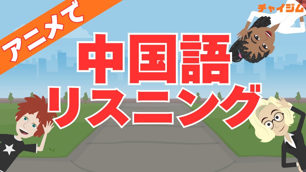 【中国語リスニング初級】アニメで街角中国語会話 初級④ #中国語検定4級