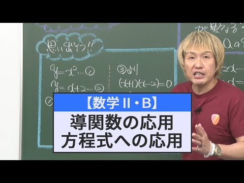 【数学Ⅱ・B】導関数の応用 方程式への応用