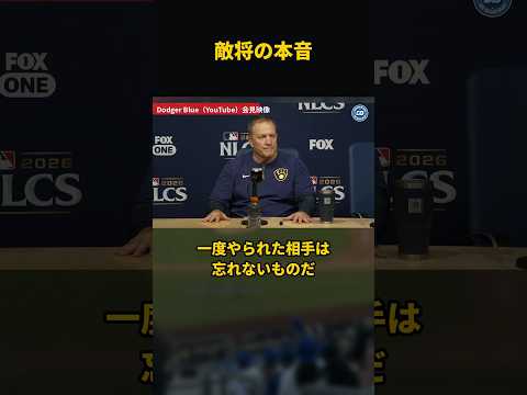 【大谷翔平】0勝3敗に追い込んだ敵将が本音「去年うちを終わらせたのは大谷だ。絶対忘れない」 #Shorts