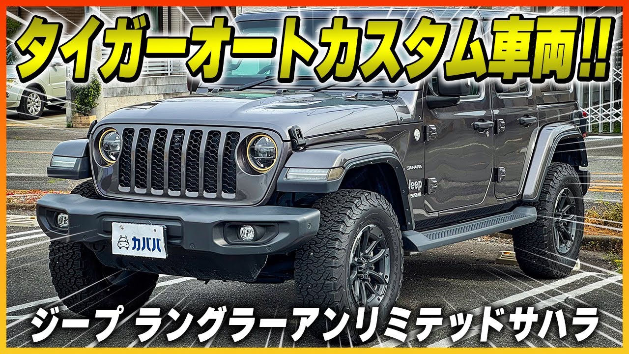 【廃盤カラーの無骨スタイリング】ジープ専門魅力カスタム仕様のラングラーアンリミテッドサハラがカババに登場！