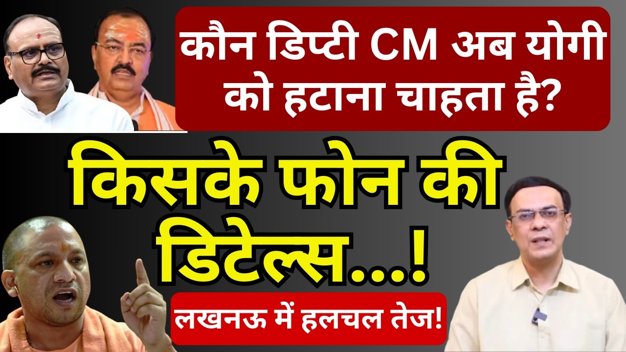 योगी को हटाने में कौन डिप्टी CM सक्रिय! | Abhishek Kumar