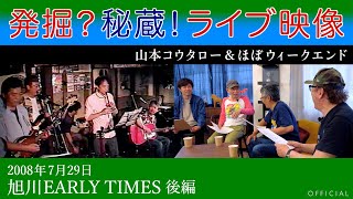 発掘？秘蔵！ライブ映像【Vol.2】山本コウタロー＆ほぼ