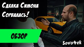 Видео GTA V Сделка Симона Сорвалась (автор: Sovo4ek)