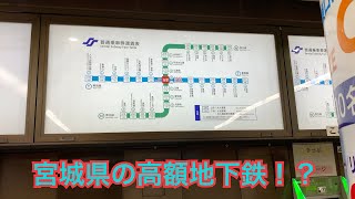 【高額地下鉄・謎のBGMが流れている】仙台市営地下鉄の駅構内を散策