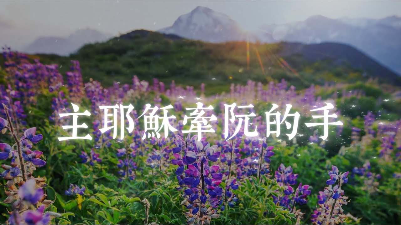 《主耶穌牽阮的手》| 台語敬拜歌 | 生活中的信心敬拜詩歌 #christiansongs #songsofpraise #songsoffaith