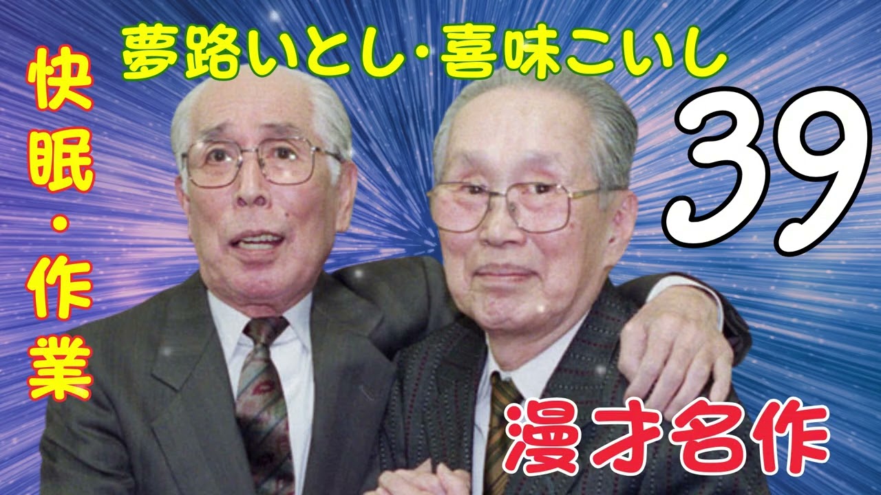 【漫才名作 】【広告なし】夢路いとし・喜味こいし【快眠・作業・ドライブ・高音質BGM】🎭 エピソード Vol. 39