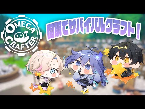 【Omega Crafter | #放課後アップロー 】同期でサバイバルクラフト!【 水無世燐央 l 羽継烏有 l 夜十神封魔 l UPROAR!! 】
