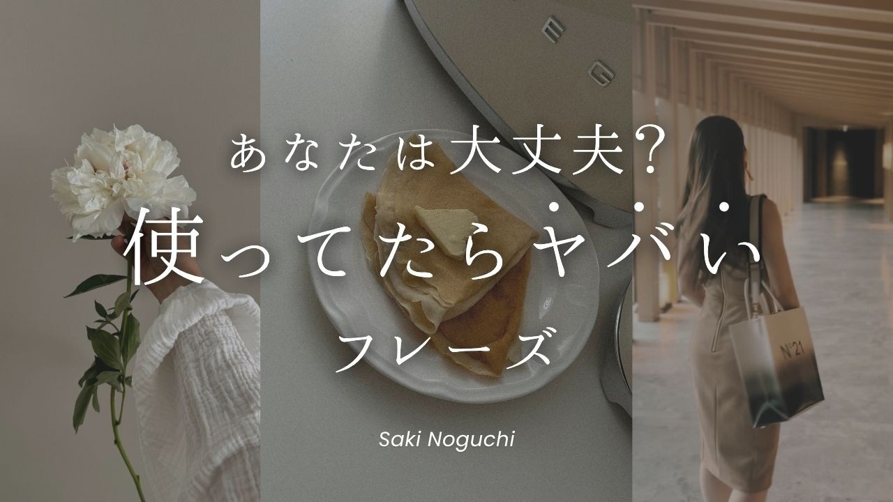 あなたは大丈夫？使っていたらヤバいフレーズ【30代｜自分磨き】