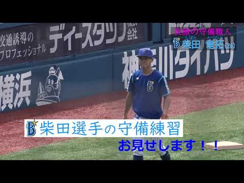 【DeNA】内野守備が上手くなりたい人必見！ 笑顔の守備職人「柴田竜拓」華麗な守備練習をギュッとまとめて！