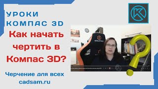 Как начать чертить в КОМПАС 3D? Видео для АБСОЛЮТНЫХ новичков 2023 #компас3d #компас3dcнуля