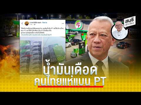 น้ำมันเดือด คนไทยแห่แบน PT : สนธิเล่าเรื่อง